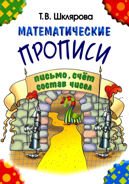 Математические прописи. 8-е изд., стер (черно-белые). Шклярова Т.В.