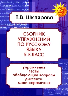 Русский язык. Сборник упражнений 5 кл. 23-е изд., доп. Шклярова Т.В.