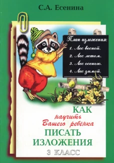 Как научить Вашего ребенка писать изложения. 3 кл. 16-е изд., стер. Есенина С.А.
