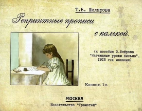 Репринтные прописи с калькой. Кн. 1 (к пособию В. Флерова "Наглядные уроки письма", 1916 год издания). 2-е изд., стер. Шклярова Т.В.