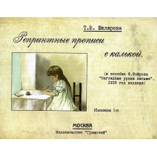 Репринтные прописи с калькой. Кн. 1 (к пособию В. Флерова "Наглядные уроки письма", 1916 год издания). 2-е изд., стер. Шклярова Т.В.