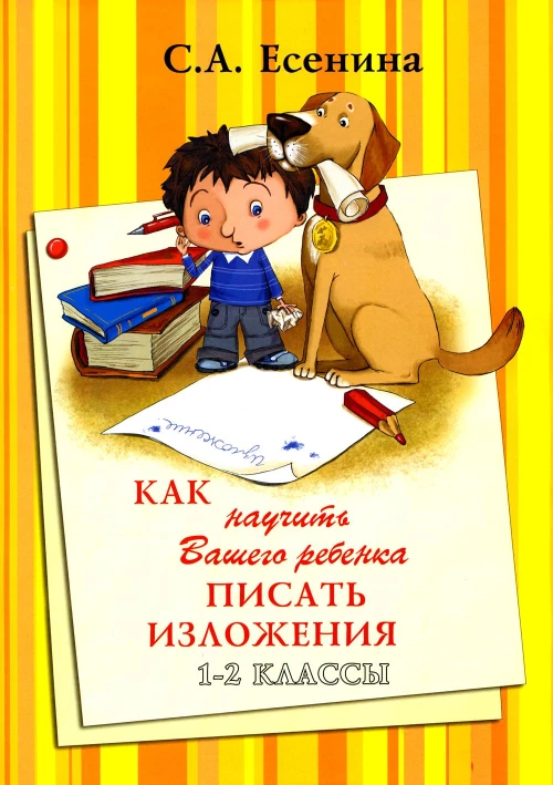 Как научить Вашего ребенка писать изложения. 1-2 классы. 8-е изд., стер. Есенина С.А.