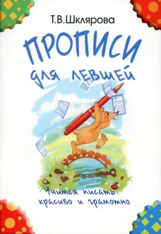 Прописи для левшей. Учимся писать красиво и грамотно. Учебное пособие для детей 5-7 лет. 5-е изд., стер (черно-белые). Шклярова Т.В.