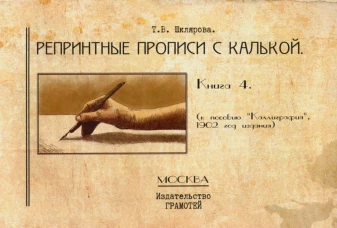 Репринтные прописи с калькой. Кн. 4 (к пособию "Каллиграфия" 1902 г.). 2-е изд., стер. Шклярова Т.В.