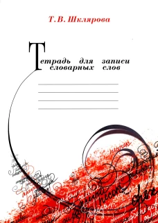 Тетрадь для записи словарных слов. 12-е изд., стер. Шклярова Т.В.