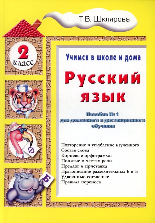 Учимся в школе дома. Русский язык. 2 класс: Учебное пособие для детей 7-8 лет. 9-е изд., стер. Шклярова Т.В.