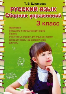 Русский язык. Сборник упражнений 3 кл. 34-е изд., стер. Шклярова Т.В.