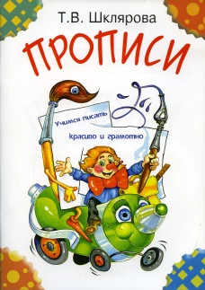 Прописи. 29-е изд., стер (цветные). Шклярова Т.В.