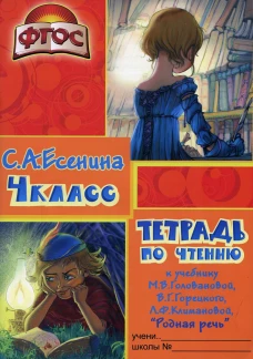Тетрадь по чтению к учебнику "Родная речь" 4 кл. 11-е изд., стер. Есенина С.А.