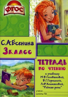 Тетрадь по чтению к учебнику "Родная речь" 3 кл. 12-е изд., стер. Есенина С.А.
