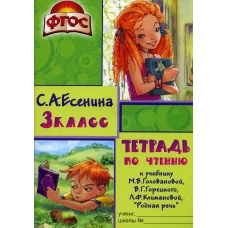 Тетрадь по чтению к учебнику "Родная речь" 3 кл. 12-е изд., стер. Есенина С.А.