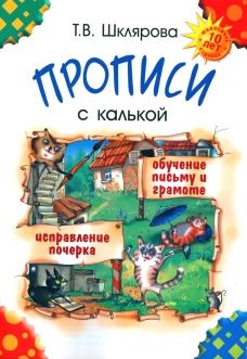 Прописи с калькой. 10-е изд., стер. Шклярова Т.В.