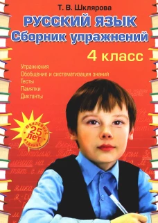 Русский язык: Сборник упражнений: 4 кл. 34-е изд., юб. ФГОС. Шклярова Т.В.