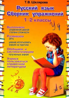 Русский язык. Сборник упражнений 1-2 кл. 23-е изд., юбилейное. Шклярова Т.В.