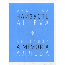 Наизусть. Аннелиза А.