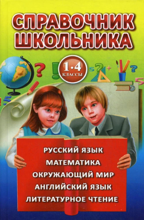 Полная хрестоматия для 1-4 кл.(желто-синяя,красн.книга)