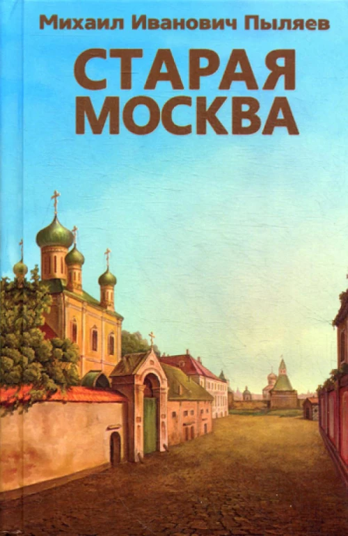Старая Москва. Пыляев М.И.