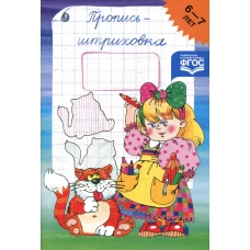 Пропись-штриховка. 6-7 лет. Захарова Ю.А.