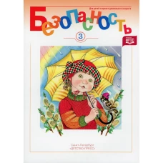Безопасность. Рабочая тетрадь №3. Авдеева Н.Н., Князева О.Л., Стеркина Р. Б.