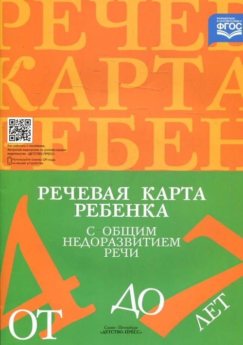 Речевая карта ребенка с общим недоразвитием речи (от 4 до 7 лет). 3-е изд., испр.и доп. Нищева Н.В.