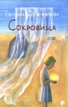 Сокровища