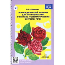Логопедический альбом № 2 для обследования фонетико-фонематической системы речи: наглядно-методическое пособие. Смирнова И.А.