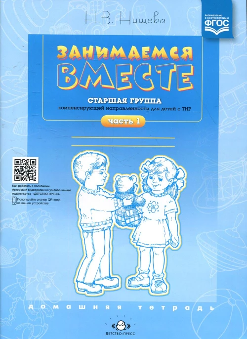Занимаемся вместе. Старшая группа компенсирующей направленности для детей с ТНР: Домашняя тетрадь. Ч. 1. Нищева Н.В.