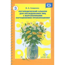 Логопедический альбом №3 для обследования лиц с выраженными нарушениями произношения. Смирнова И.А.