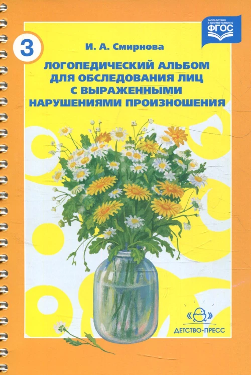 Логопедический альбом №3 для обследования лиц с выраженными нарушениями произношения. Смирнова И.А.