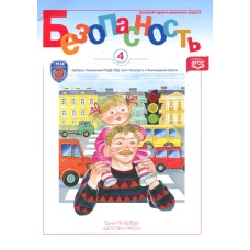 Безопасность. Рабочая тетрадь № 4. Ребенок в городе. Авдеева Н.Н., Князева О.Л., Стеркина Р. Б.