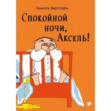 Спокойной ночи,Аксель!