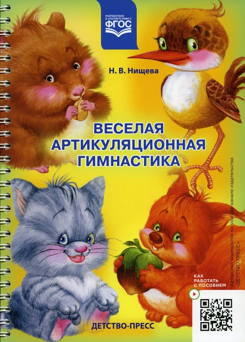 Веселая артикуляционная гимнастика. Нищева Н.В.