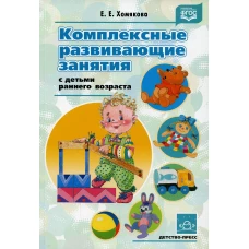 Комплексные развив. занятия с детьми ран. возраста