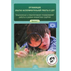 Организация опытно-экспериментальной работы в ДОУ. Тематическое и перспективное планирование работы в разных возрастных группах. Вып. 1. Сост. Нищева Н.В.
