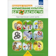 Формирование культуры безопасности. Рабочая тетрадь. Подготовительная к школе группа. ФГОС.. Тимофеева Л.Л.