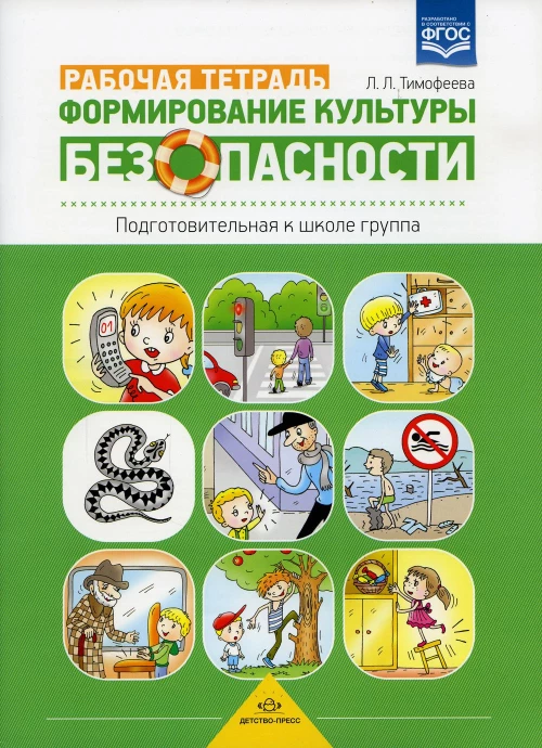 Формирование культуры безопасности. Рабочая тетрадь. Подготовительная к школе группа. ФГОС.. Тимофеева Л.Л.