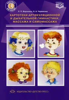 Картотеки артикуляционной и дыхательной гимнастики, массажа и самомассажа. Воронина Л.П., Червякова Н.А.