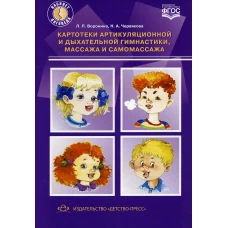 Картотеки артикуляционной и дыхательной гимнастики, массажа и самомассажа. Воронина Л.П., Червякова Н.А.