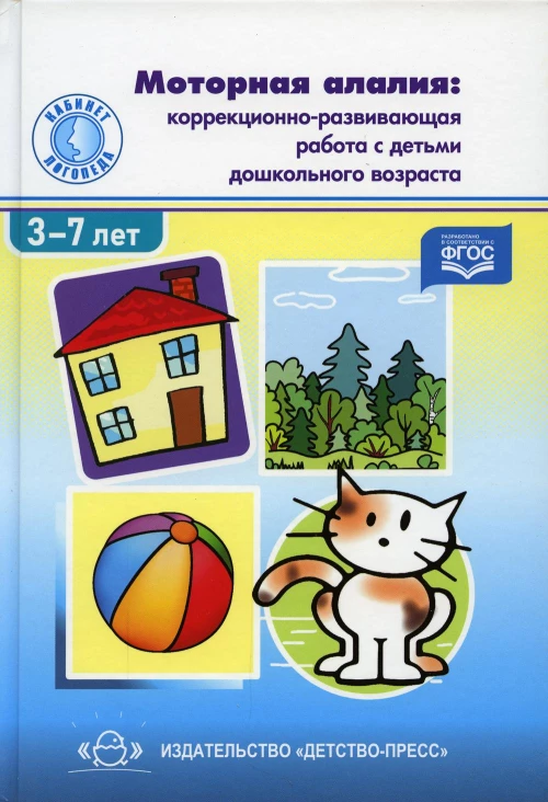 Моторная алалия: коррекционно-развивающая работа с детьми дошкольного возраста: Учебно-методическое пособие. Васильева И.И., Долганюк Е.В., Конышева Е.А.