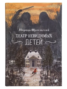 Театр невидимых детей