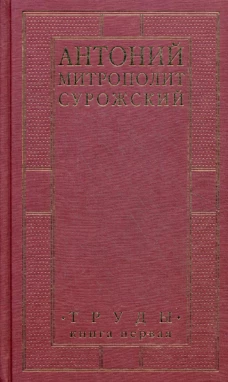 Труды. В 2 кн. Кн. 1. 3-е изд. Антоний Сурожский (Блум), митрополит