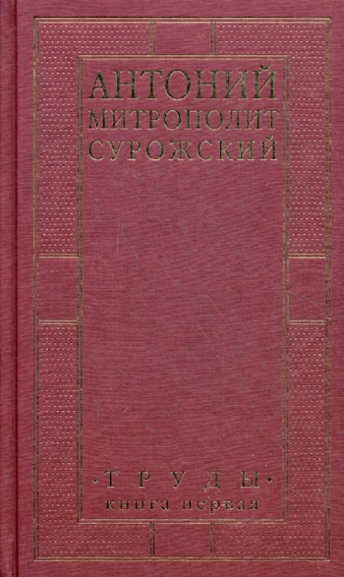 Труды. В 2 кн. Кн. 1. 3-е изд. Антоний Сурожский (Блум), митрополит