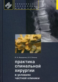 Практика спинальной хирургии в условиях частной клиники. Борщенко И.А., Лялина В.В.