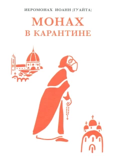 Монах в карантине: 40 дней паломничества с короной. Иоанн (Гуайта), иеромона