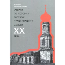 Очерки по истории Русской Православной Церкви ХХ века. Церковь в гонении. Церковь в пленении. Григорий (Митрофанов), протоиерей