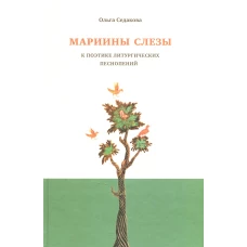 Мариины слезы. К поэтике литургических песнопений. 3-е изд. Седакова О.А.