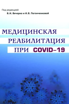 Медицинская реабилитация при COVID-19. Руководство для врачей.. Под ред. Вечорко В.И., Погонченковой И.В.