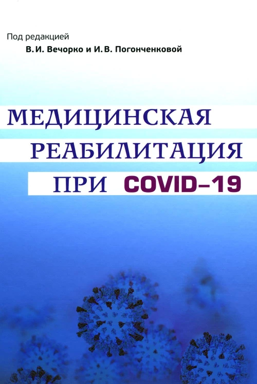 Медицинская реабилитация при COVID-19. Руководство для врачей.. Под ред. Вечорко В.И., Погонченковой И.В.