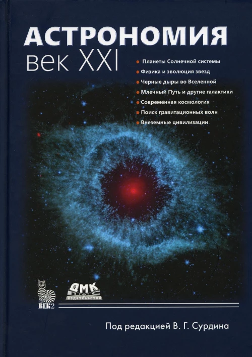 Астрономия: век XXI. 4-е изд., испр. Сурдин В. Г.