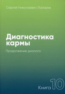 Диагностика кармы-10 (New) Продолжение диалога